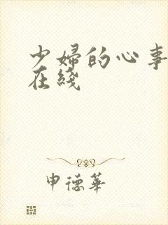 少妇的心事小说在线