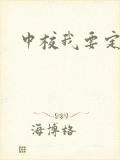 中校我要定你了