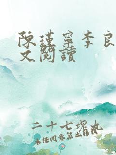 陈瑾宁李良晟全文阅读