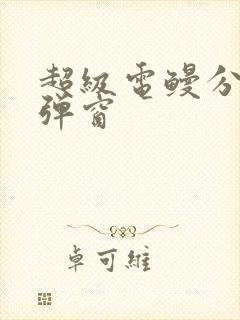 超级电鳗分身无弹窗