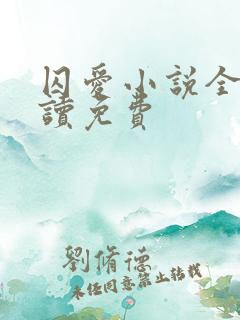 囚爱小说全文阅读免费