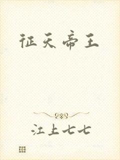 征天帝王