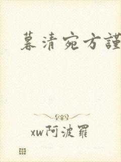 暮清宛方谨小说