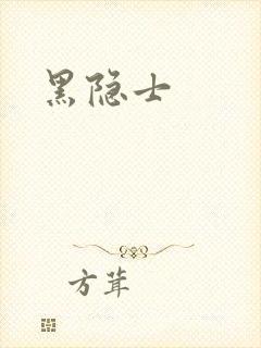 黑隐士
