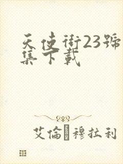 天使街23号全集下载