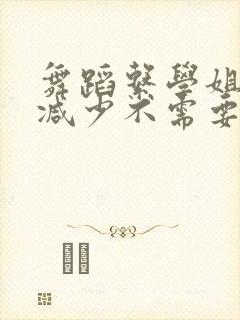 舞蹈系学姐们无减少不需要阅读币