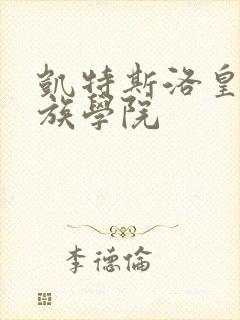 凯特斯洛皇家贵族学院