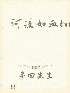 河流如血txt