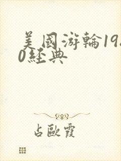 美国游轮1980经典