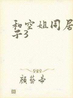 和空姐同居的日子3