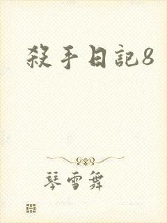 杀手日记8