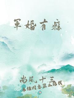 军婚有瘾
