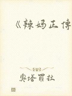 《辣妈正传》