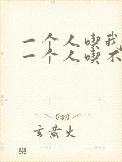 一个人吃我上面一个人吃不下