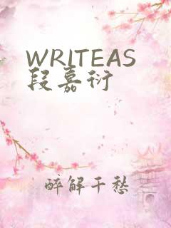 WRITEAS段嘉衍