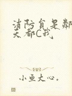 消防员是邻居每天都C我