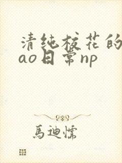 清纯校花的被cao日常np