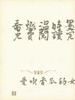 乔燃温时墨小说免费阅读完整版