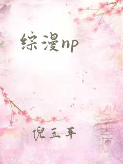 综漫np