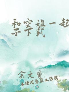 和空姐一起的日子下载