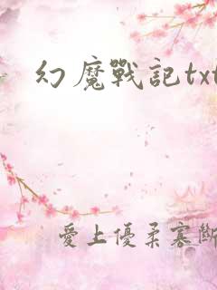 幻魔战记txt