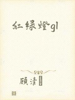 红绿灯gl