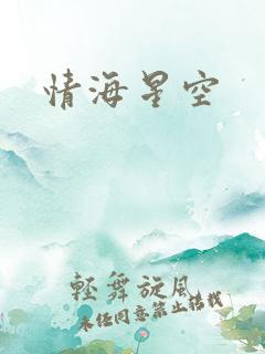 情海星空