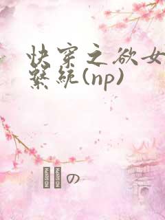 快穿之欲女养成系统(np)
