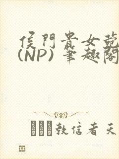 侯门贵女菀菀H(NP) 笔趣阁