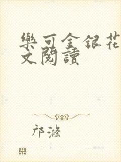 乐可金银花露全文阅读