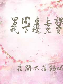 男同桌上课狂揉我下边免费全文阅读