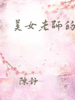 美女老师的秘密