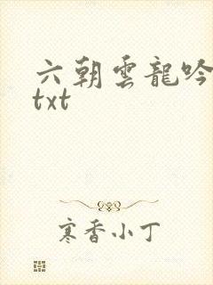 六朝云龙吟17txt