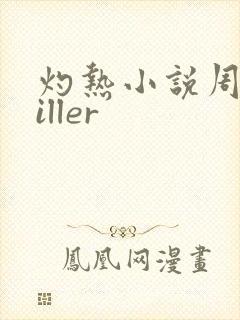 灼热小说周防killer