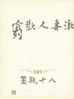 偷欢人妻激情系列