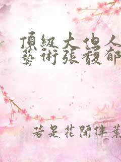 顶级大但人文体艺术张馥郁