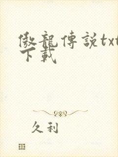 傲龙传说txt下载
