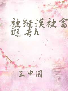 被糙汉被禽哭尿进去h