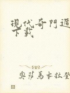 现代奇门遁甲3下载