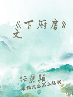 《下厨房》 原文