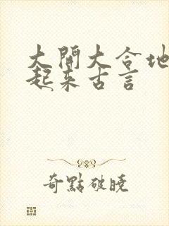 大开大合地动了起来古言