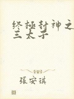 终极封神之龙王三太子