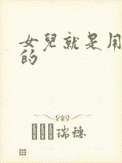 女儿就是用来C的