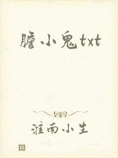 胆小鬼txt