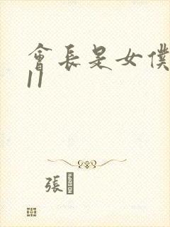 会长是女仆大人11