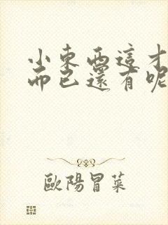 小东西这才一根而已还有呢