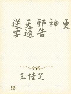 逆天邪神更新重要通告