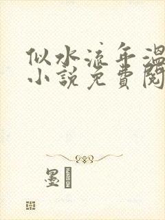 似水流年温如玉小说免费阅读