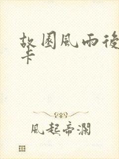 故园风雨后 尼卡