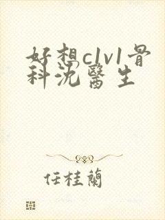 好想c1v1骨科沈医生